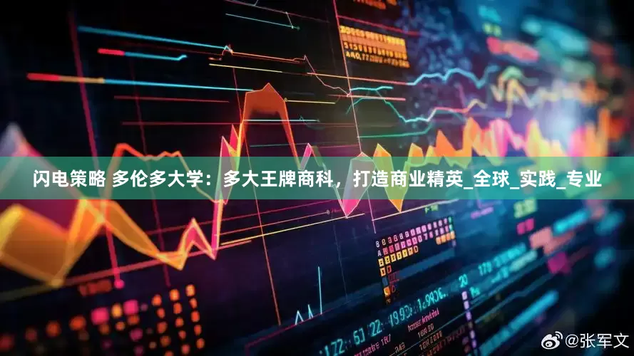 闪电策略 多伦多大学：多大王牌商科，打造商业精英_全球_实践_专业