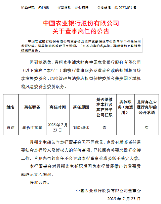 荆叶优配 农业银行：非执行董事肖翔到龄辞任