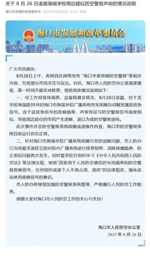 美通美股票配资 “海口半夜突响防空警报”，官方发布情况说明