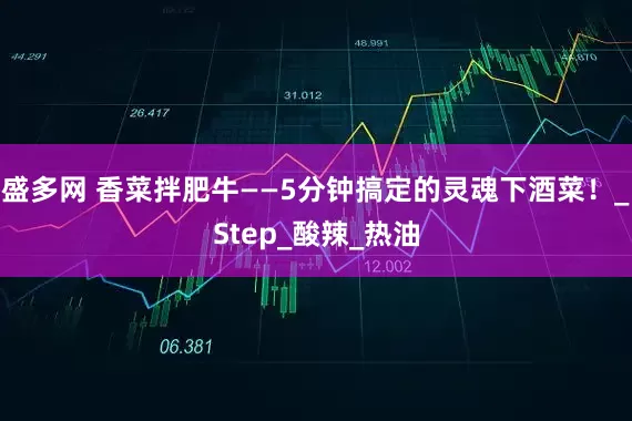 盛多网 香菜拌肥牛——5分钟搞定的灵魂下酒菜！_Step_酸辣_热油