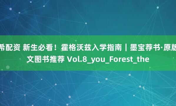 楠希配资 新生必看！霍格沃兹入学指南｜墨宝荐书·原版外文图书推荐 Vol.8_you_Forest_the